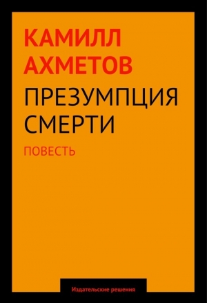 обложка книги Презумпция смерти - Камилл Ахметов