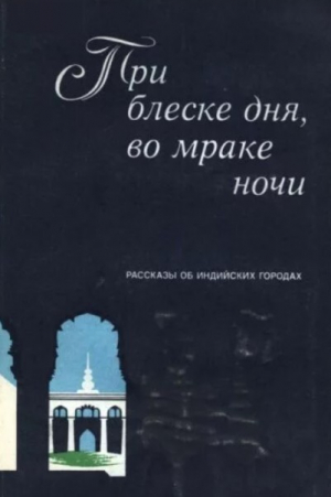 обложка книги При блеске дня, во мраке ночи - авторов Коллектив