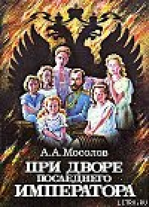 обложка книги При дворе последнего императора - Александр Мосолов