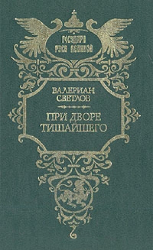обложка книги При дворе Тишайшего - Валериан Светлов