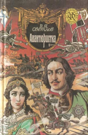 обложка книги При дворе Тишайшего. Авантюристка - Валериан Светлов