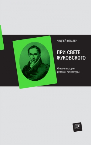 обложка книги При свете Жуковского. Очерки истории русской литературы - Андрей Немзер