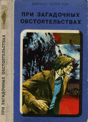 обложка книги При загадочных обстоятельствах. Шаманова Гарь - Михаил Черненок