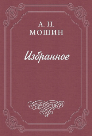 обложка книги При звёздах и луне - Алексей Мошин