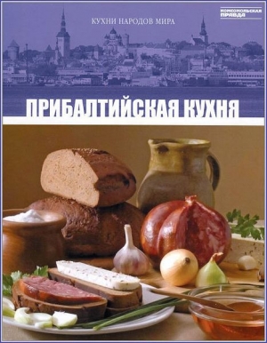 обложка книги Прибалтийская кухня - авторов Коллектив