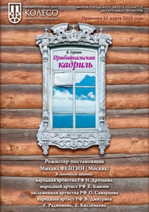 обложка книги Прибайкальская кадриль - Владимир Гуркин
