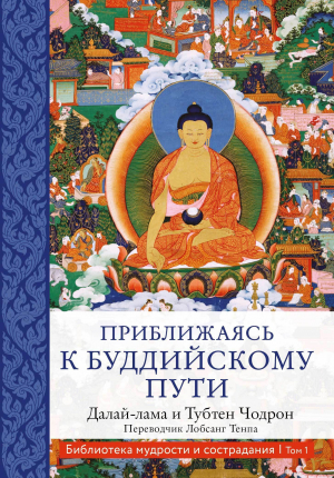 обложка книги Приближаясь к буддийскому пути - Далай-лама XIV