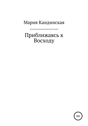 обложка книги Приближаясь к Восходу - Мария Кандинская