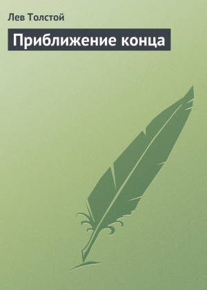 обложка книги Приближение конца - Лев Толстой