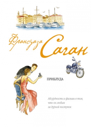 обложка книги Приблуда - Франсуаза Саган