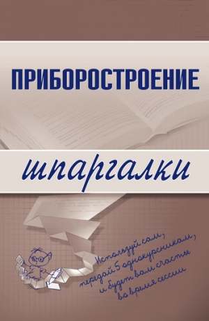 обложка книги Приборостроение - Маариф Бабаев