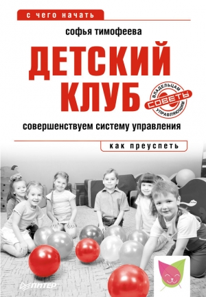 обложка книги Прибыльный детский клуб - Софья Тимофеева