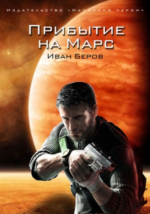 обложка книги Прибытие на Марс - Иван Беров