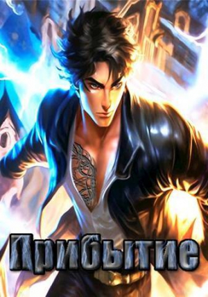 обложка книги Прибытие (СИ) - Леха