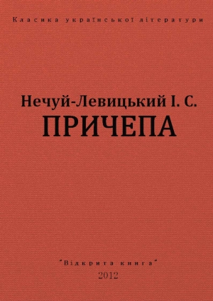 обложка книги Причепа - Іван Нечуй-Левицький