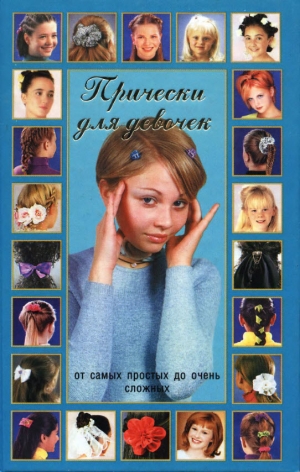 обложка книги Прически для девочек - Джуди Энн Садлер
