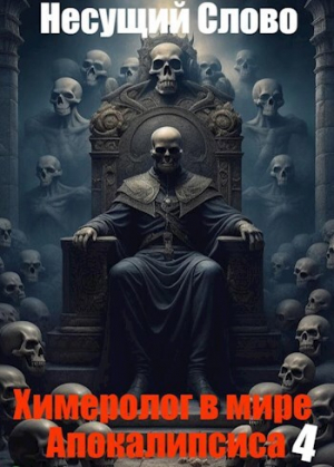 обложка книги Причинение смерти (СИ) - Несущий Слово