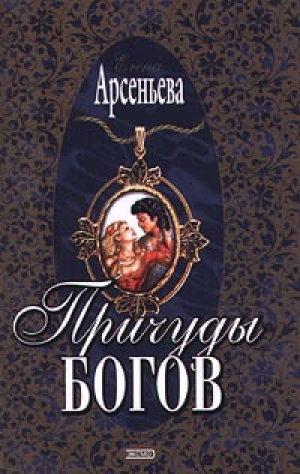 обложка книги Причуды богов - Елена Арсеньева
