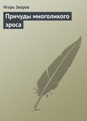 обложка книги Причуды многоликого эроса - Игорь Зверев