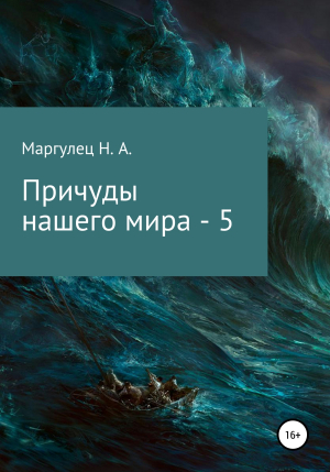 обложка книги Причуды нашего мира – 5 - Надежда Маргулец