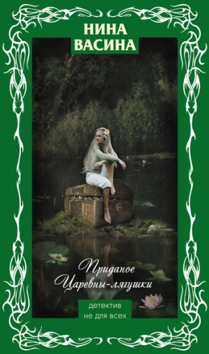 обложка книги Приданое для Царевны-лягушки - Нина Васина