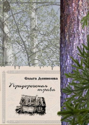 обложка книги Придорожная трава - Ольга Денисова
