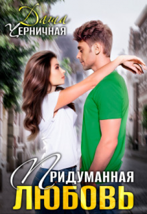 обложка книги Придуманная любовь (СИ) - Даша Черничная