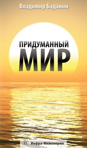 обложка книги Придуманный мир - Владимир Баданин
