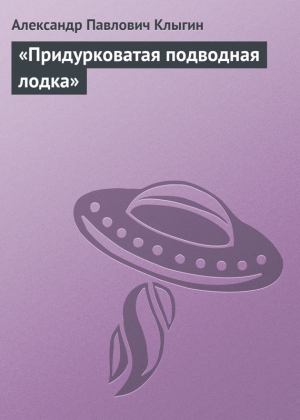 обложка книги «Придурковатая подводная лодка» - Александр Клыгин