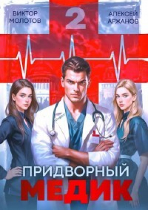 обложка книги Придворный Медик. Том 2 (СИ) - Виктор Молотов