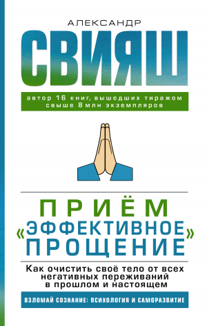 обложка книги Приём «Эффективное прощение». Как очистить своё тело от всех негативных переживаний в прошлом и настоящем - Александр Свияш