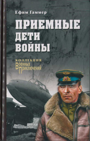 обложка книги Приемные дети войны - Ефим Гаммер