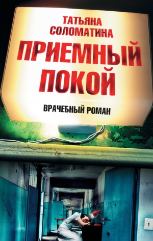 обложка книги Приемный покой - Татьяна Соломатина
