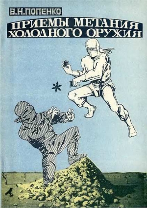 обложка книги Приемы метания холодного оружия - Виктор Попенко