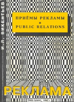 обложка книги Приемы рекламы и Public relations - Игорь Викентьев