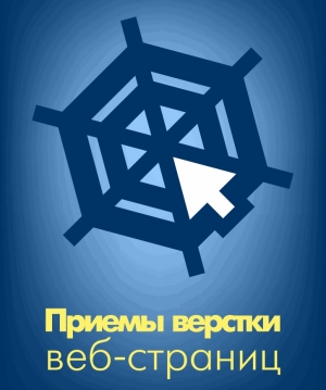 обложка книги Приемы верстки Web-страниц - Влад Мержевич