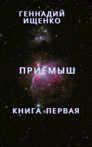 обложка книги Приёмыш - книга первая - Ищенко Геннадий