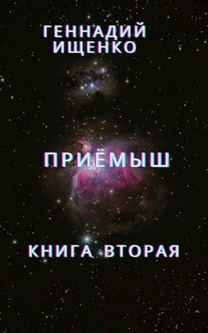 обложка книги Приёмыш - книга вторая - Ищенко Геннадий