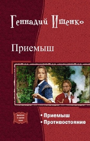 обложка книги Приемыш. Дилогия (СИ) - Геннадий Ищенко