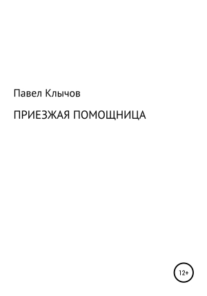 обложка книги Приезжая помощница - Павел Клычов