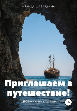 обложка книги Приглашаем в путешествие! Сборник викторин - Ираида Шабардина