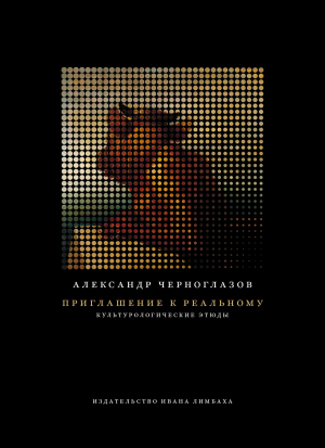 обложка книги Приглашение к Реальному - Александр Черноглазов