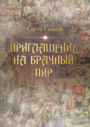 обложка книги Приглашение на брачный пир - Сергей Синицын