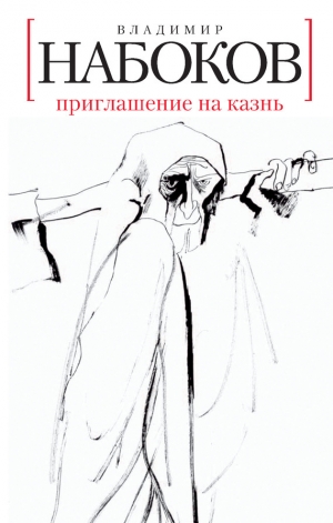 обложка книги Приглашение на казнь - Владимир Набоков