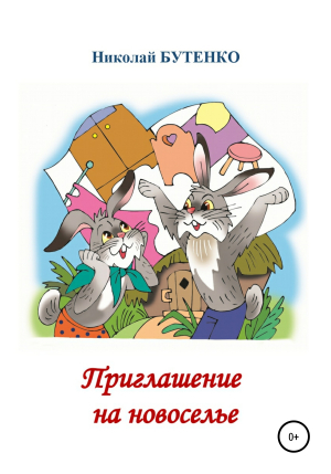 обложка книги Приглашение на новоселье - Николай Бутенко
