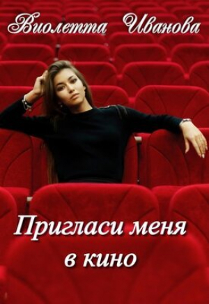 обложка книги Пригласи меня в кино (СИ) - Виолетта Иванова