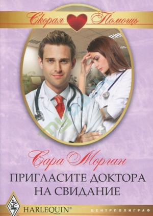 обложка книги Пригласите доктора на свидание - Сара Морган