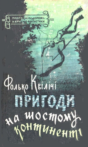 обложка книги Пригоди на Шостому континенті - Фолько Квілічі