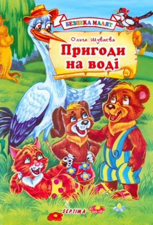 обложка книги Пригоди на воді - Ольга Шуваева