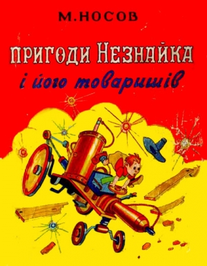 обложка книги Пригоди Незнайка і його товаришів - Николай Носов